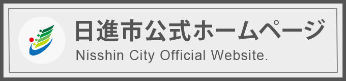 日進市公式ホームページ