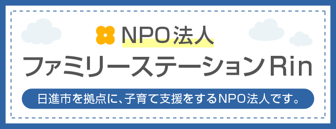 NPO法人ファミリーステーションRin