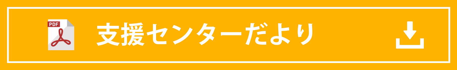 支援センターだより ダウンロード