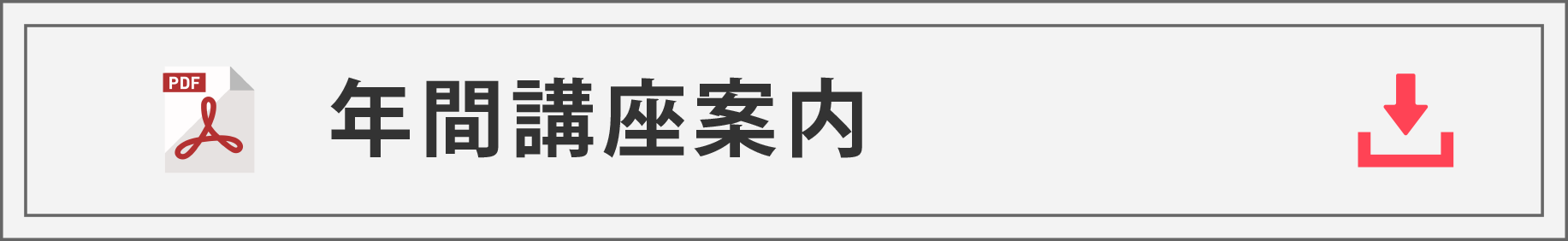 年間講座案内 ダウンロード