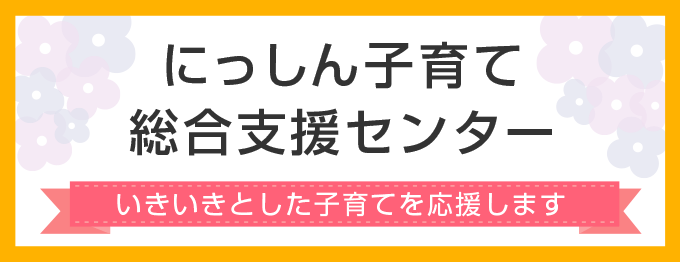 にっしん子育て総合支援センター